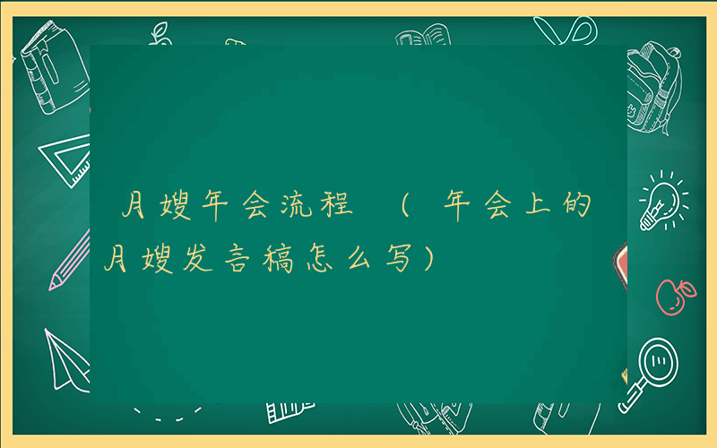 月嫂年会流程 (年会上的月嫂发言稿怎么写)